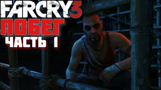 Прохождение Far Cry 3 - Часть 1: Побег (Без комментариев)