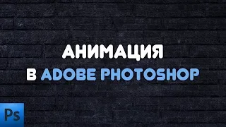 Анимация в фотошопе | Покадровая анимация | Временная шкала фотошоп | Animation in photoshop