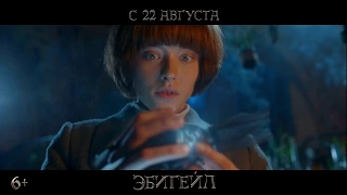 "Эбигейл" - "Дар пробудился в тебе!"