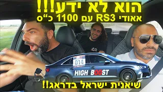 אאודי RS3 מטורפת  עם 1100 כ"ס - שיאנית ישראל בדראג לוקחת את דניאל כהן לסיבוב אימים!!!