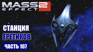 Mass Effect 2 прохождение - ДОБРАТЬСЯ ДО ЯДРА СТАНЦИИ БАЗЫ ДАННЫХ ЕРЕТИКОВ (русская озвучка) #107