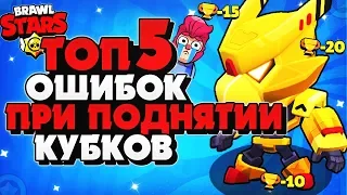 ТОП 5 ОШИБОК ПРИ ПОДНЯТИИ КУБКОВ ГАЙД Бравл Старс / BRAWL STARS