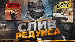 ЛУЧШИЙ FPS BOOST РЕДУКС 3 ВЕРСИИ для СЛАБЫХ ПК в GTA5RP l МОИ НАСТРОЙКИ С ОПТИМИЗАЦИЕЙ l ТУЛЕВО