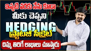 Sundara Ramireddy: What is Hedge Funds Stratagy Telugu | Hedge Funds Explained #fund | SumanTV Money