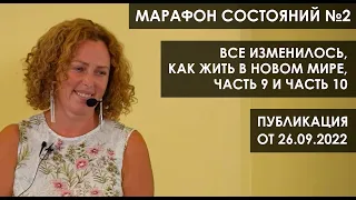 Марафон состояний №2: «Все изменилось. Как жить в новом мире. Часть 9 и часть 10»