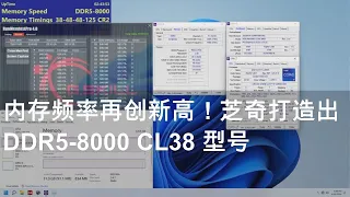 内存频率再创新高！芝奇打造出 DDR5-8000 CL38 型号