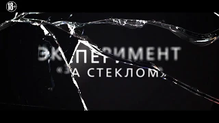 Эксперимент "За стеклом" - В кино с 13 февраля