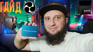 Карта видеозахвата с aliexpress Usb 3.0 VIDEO CAPTURE 4K.Подробное подключение К PS4-OBS-PC TOP