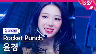 [입덕직캠] 로켓펀치 윤경 직캠 4K 'CHIQUITA' (Rocket Punch YUNKYOUNG FanCam) | @MCOUNTDOWN_2022.3.3