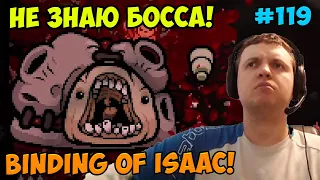 Папич играет в The Binding of Isaac! Не знаю босса! 119