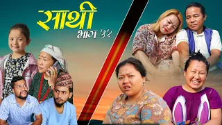 Saathi  Episode 54 साथी भाग ५४ #साथी_सिरियल By Jasu, Lakshana, Himesh #गफनेमाइली,om,binod,maya