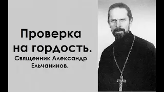 Общее место гордых. Священник Александр Ельчанинов.