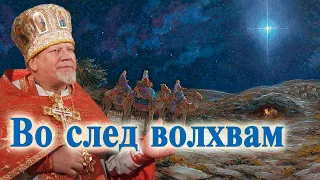 Во след волхвам. Протоиерей Георгий Поляков - наставление на Рождественский пост.
