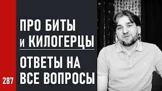 Про БИТЫ и КИЛОГЕРЦЫ / ОТВЕТЫ на ВСЕ ВОПРОСЫ / частота дискретизации и разрядность (№287)