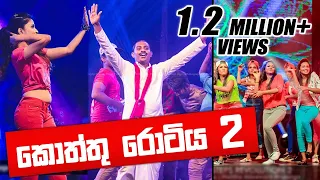 KOTTU ROTIYA 2 | කොත්තු රොටිය 2 | FUNNIEST DaNcE Ever By COOL STEPS