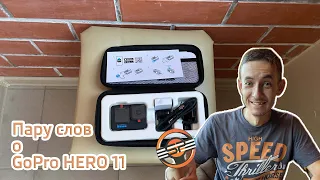 Пара слов о GoPro HERO 11 Black