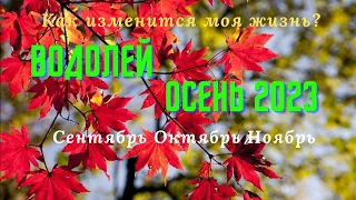 ВОДОЛЕЙ♒ОСЕНЬ 2023:СЕНТЯБРЬ ОКТЯБРЬ НОЯБРЬ🌈КАК ИЗМЕНИТСЯ МОЯ ЖИЗНЬ?💫ГОРОСКОП ТАРО Ispirazione