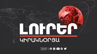 Լուրեր. Կիրակնօրյա թողարկում | 02.04.2023