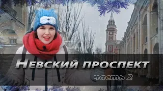 С Невским проспектом на «ты»: знакомьтесь!