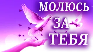 🌺 Я ЗА ТЕБЯ У БОГА ПОПРОШУ 🌺 МУЗЫКАЛЬНАЯ ОТКРЫТКА 🌺 ДЛЯ ДРУЗЕЙ 🌺  ПОЖЕЛАНИЯ 🌺 МОЛИТВА 🌺#МИЛЫЙДРУГ