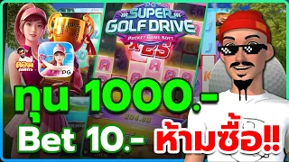 Super Golf Drive | ซุปเปอร์กอล์ฟไดรฟ์ ➤ ทุน 1000 เบท 10 ห้ามซื้อ !!