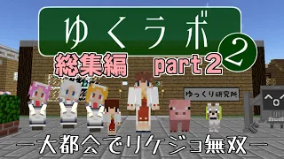 【マイクラ】ゆくラボ２ 総集編・その２【一気見】【ゆっくり実況】