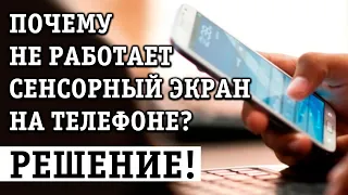 НЕ РАБОТАЕТ СЕНСОРНЫЙ ЭКРАН НА ТЕЛЕФОНЕ ИЛИ ПЛАНШЕТЕ С АНДРОИД, НЕ РЕАГИРУЕТ НА КАСАНИЯ: РЕШЕНИЕ!