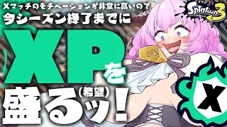 【スプラトゥーン3】シーズン終了まであと半月！？絶対盛りたい限界Xマッチ【まろやか牛乳/Vtuber】