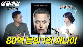 [성공예감 별책부록] 80억 분의 1의 사나이 ⟪일론 머스크⟫ - 송이라 기자 (서울경제신문)