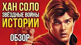 ХАН СОЛО: Звёздные Войны. Истории - 11 друзей Оушена в космосе (Обзор)