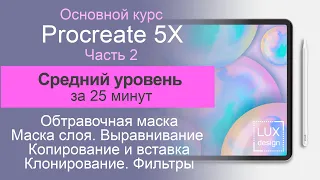 Procreate 5X. Средний уровень. Обтравочная маска. Маска слоя. Режимы наложения