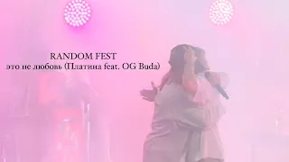 RANDOM FEST. любительские видео с концертов 🤝🏿 трек Это не любовь (Платина feat.OG Buda).