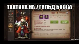 [ERA OF LEGENDS] Гайд по 7 гильд боссу. Айна и Штроз.