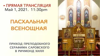 ПАСХАЛЬНАЯ ВСЕНОЩНАЯ (Easter Midnight Service)- Saint Seraphim Sarov Richmond Hill  2021