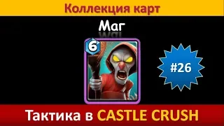 Тактика в Castle Crush ● Маг ● Коллекция карт ● Выпуск #26