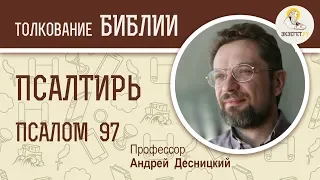 Псалтирь. Псалом 97. Хвала Богу. Андрей Десницкий. Библия