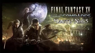 Final Fantasy XV - Часть 65 (Эпизод “ТОВАРИЩИ”)