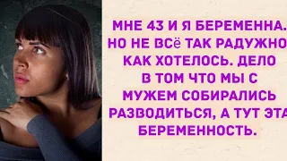 Мы с мужем собирались разводиться, а тут эта беременность. Истории из жизни.