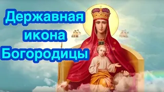 Державная икона Божией Матери - Богородицы. О чем молятся перед иконой Державная? История явления