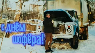 С днём шофёра !