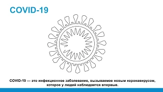 Kā izplatās COVID-19 un kā sevi no tā pasargāt? (RU)