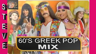 60s PARTY ( ΔΕΚΑΕΤΙΑ 60 ) NONSTOP MIX ( GREEK POP MUSIC)  BY STEVE