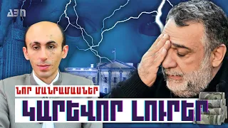 ԿԱՐԵՎՈՐ ԼՈՒՐԵՐ. ՆՈՐ ՄԱՆՐԱՄԱՍՆԵՐ 29.09.23Թ.