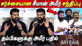 Seeman தம்பிகளுக்கு அமீர் பதிலடி Ameer about Seeman latest Uyir Thamizhukku Press Meet tamil cinema