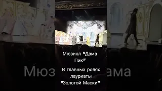 Мюзикл «Дама Пик» в ЛДМ Санкт -Петербург