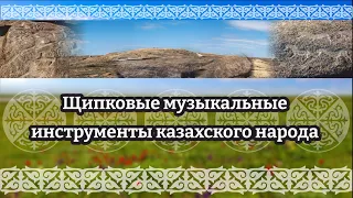 Щипковые музыкальные инструменты казахского народа