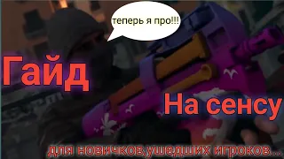 Гайд по настройке Сенсы в Critical Ops