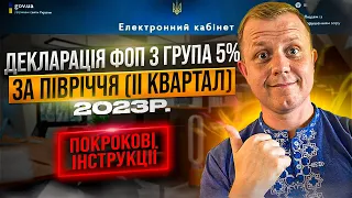 Як подати Декларацію ФОП 3 групи 5% за ПІВРІЧЧЯ (ІІ квартал) 2023р.?  Через електронний кабінет!!!