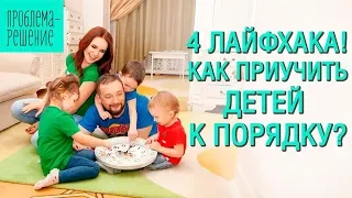 Как приучить ребенка к порядку? 4 Лайфхака.