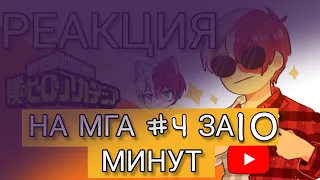 ░▭•🌟°.╭⌜[𖤐]❂⇝реакция МГА на  "Моя геройская академия #4 за 10 минут"|| Its Komma ⇜❂[𖤐]⌝╮.°🌟•▭░